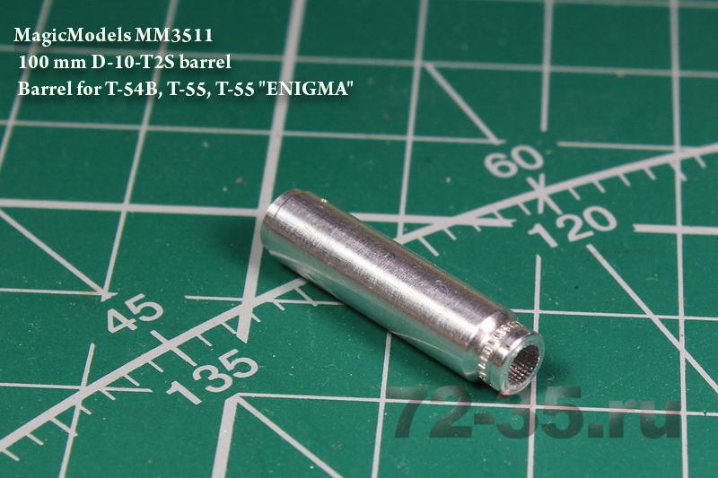 100-мм ствол Д-10Т2С (Т-54Б, Т-55, T-55 "Enigma") %D0%A2_55%20magicmodels.ru%202_enl.jpg