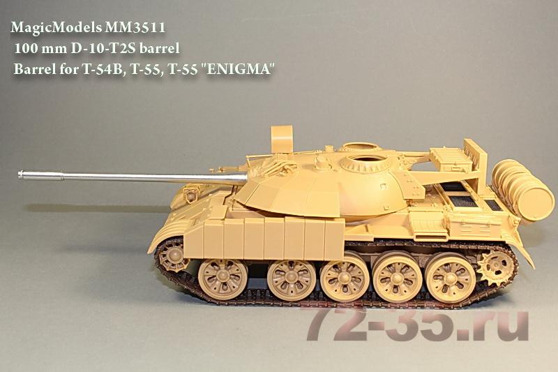 100-мм ствол Д-10Т2С (Т-54Б, Т-55, T-55 "Enigma") %D0%A2_55%20magicmodels.ru%204_enl.jpg