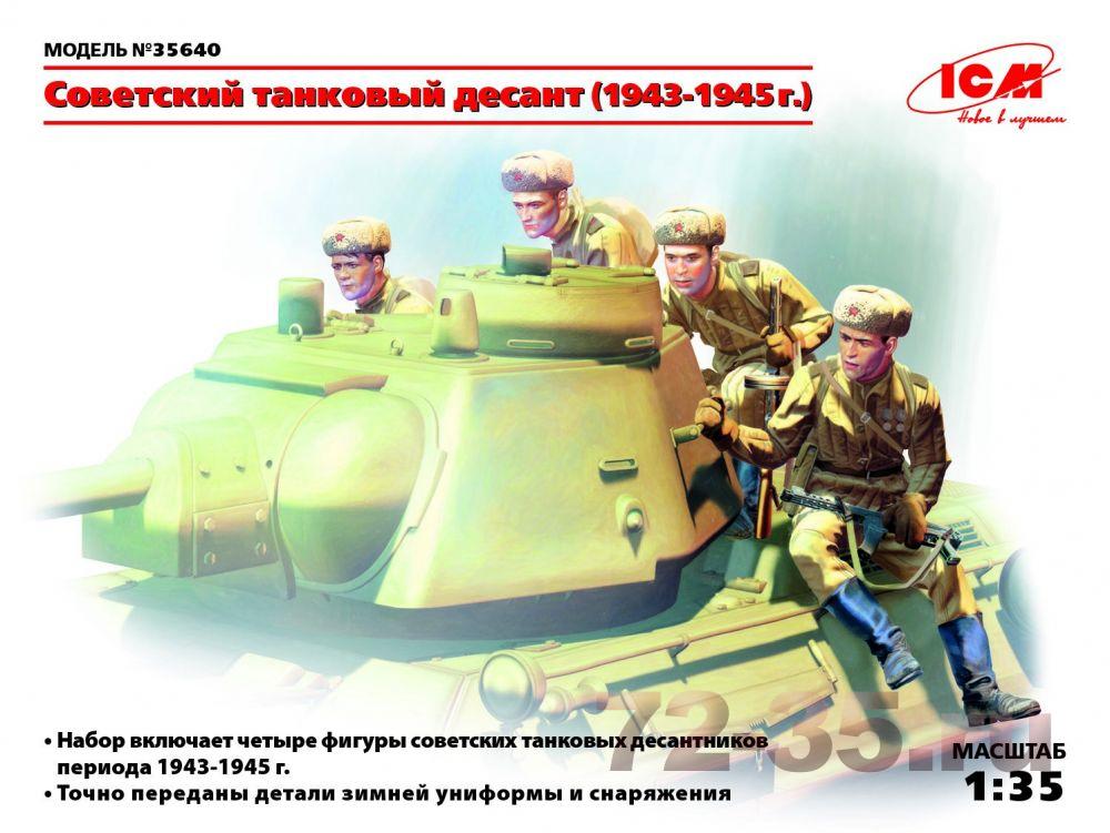 Советский танковый десант (1943-1945 г.)