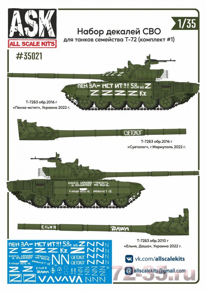 Набор декалей СВО (для танков семейства Т-72, "Пенза-мстит", "Суетолог" ...) #1