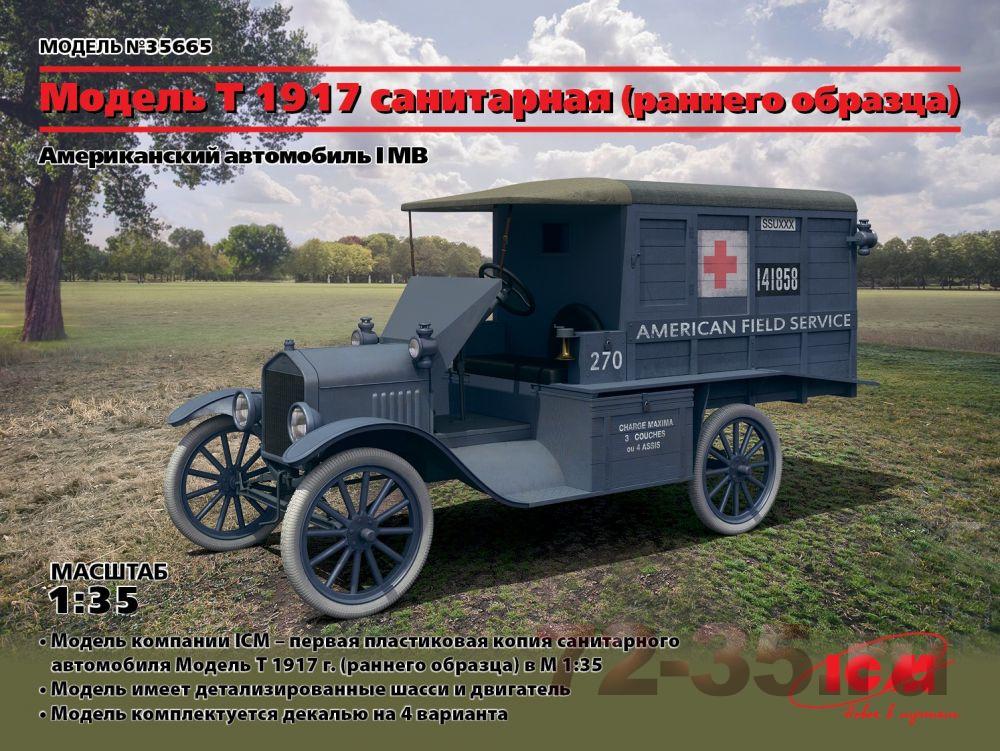 Санитарный Ford Модель T 1917 г.(раннего выпуска)