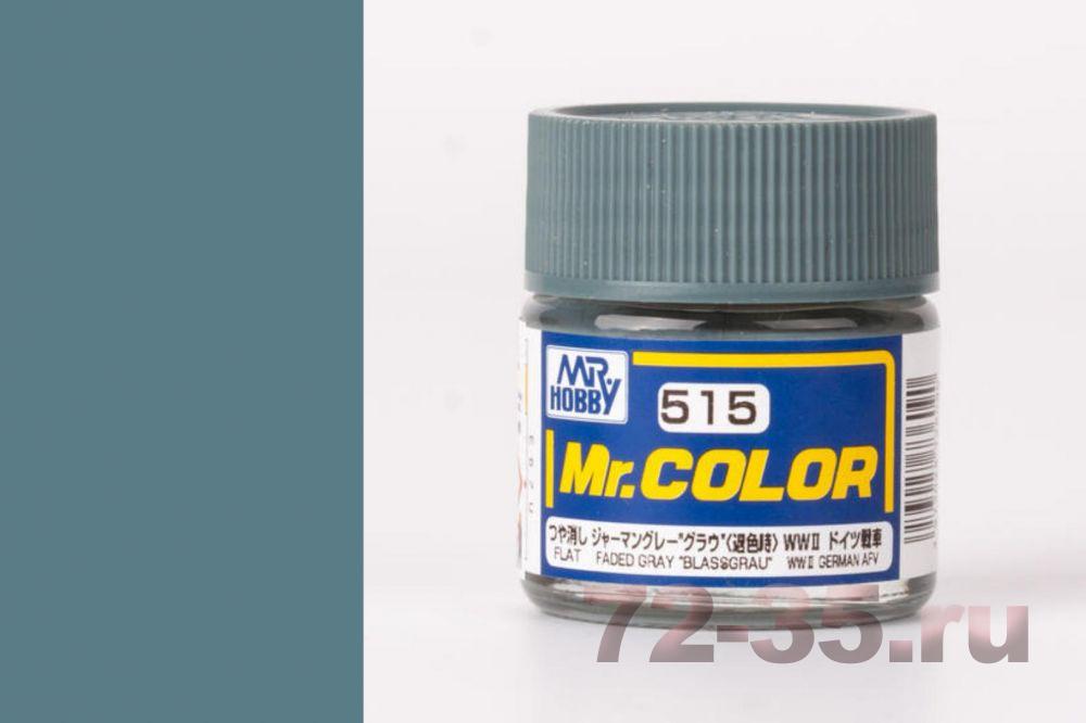 Краска Mr. Color C515 (Немецкий серый выцвевший/ WWII GERMAN FADED GREY TANK)