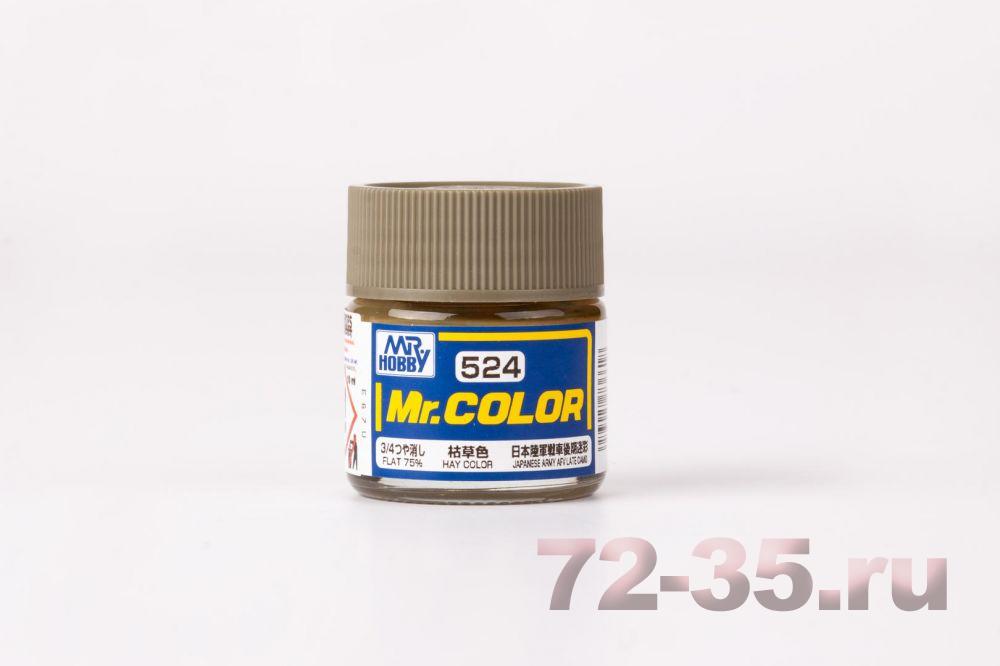 Краска Mr. Color C524 (Hay Color)
