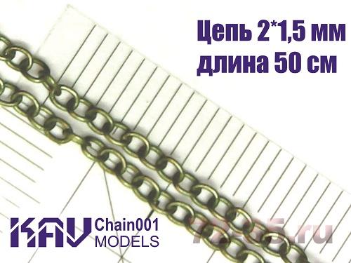 Цепь 2*1,5 мм (50 cм)