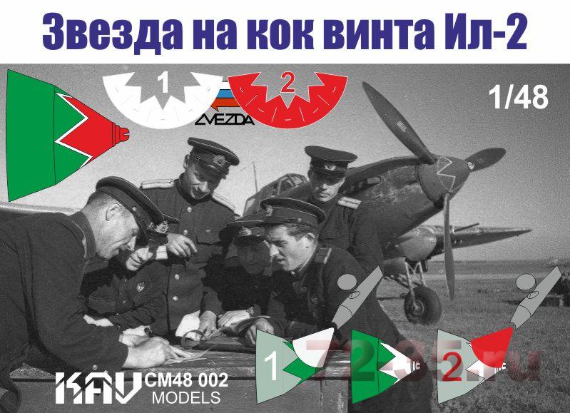 Звезда на кок винта Ил-2 (Звезда)