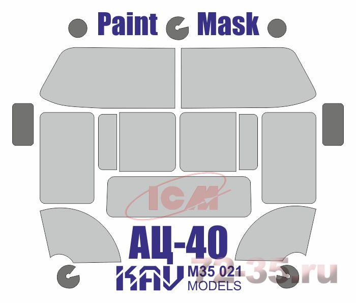 Окрасочная маска на остекление АЦ-40