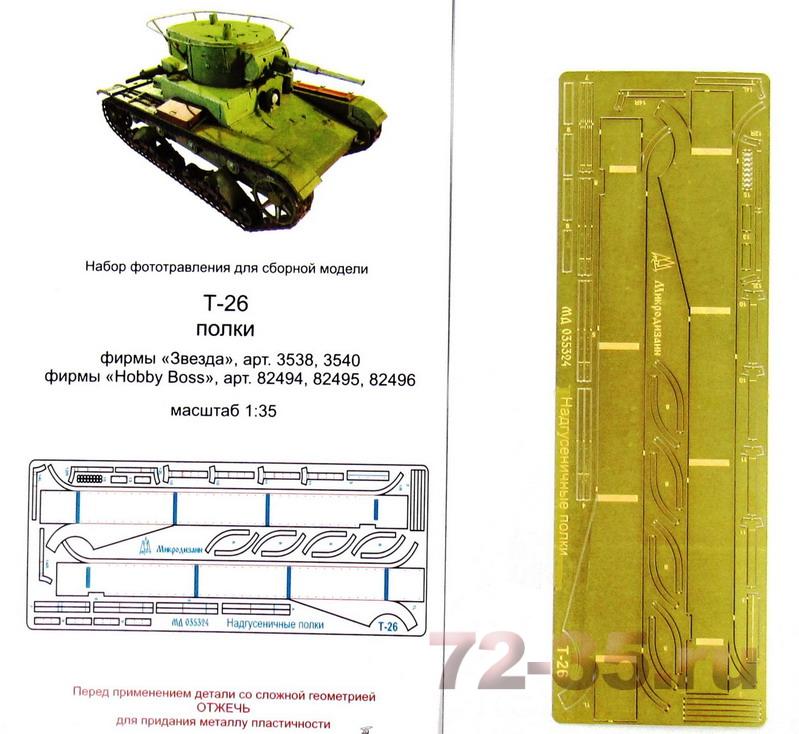 Надгусеничные полки на Т-26