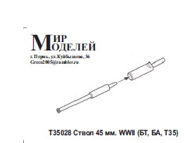 Стволы 45 мм (БТ, БА, Т-35) t35028_enl.jpg