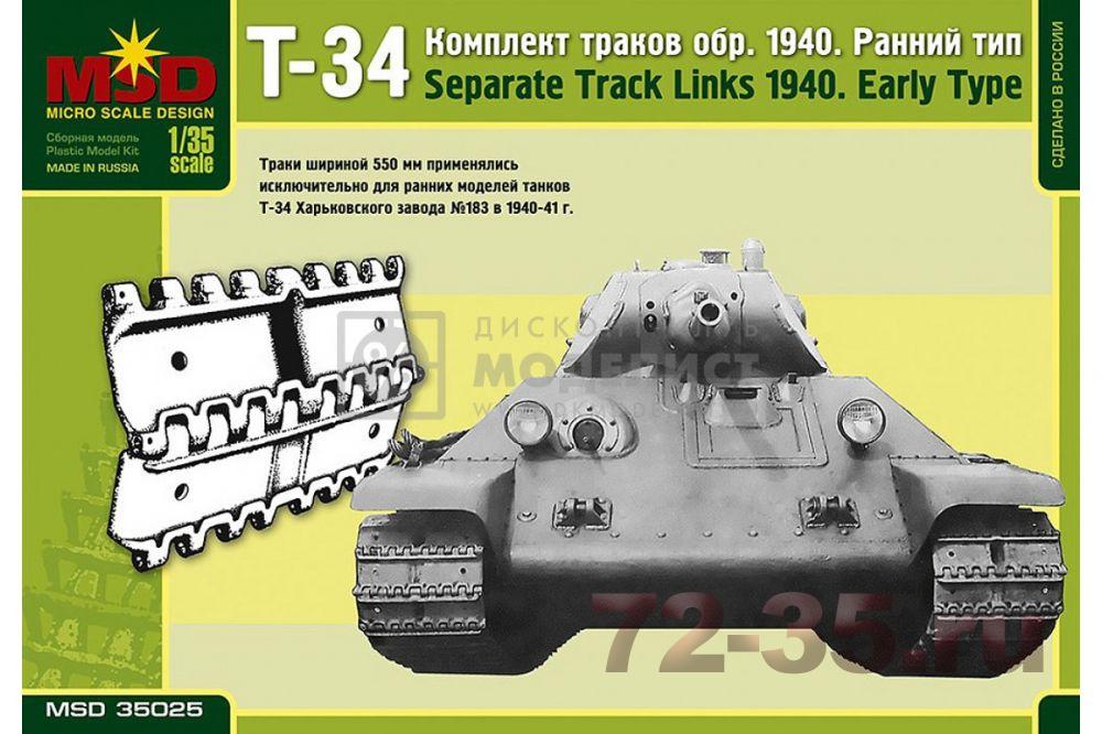 Наборные гусеничные цепи танка Т-34 (ранние)