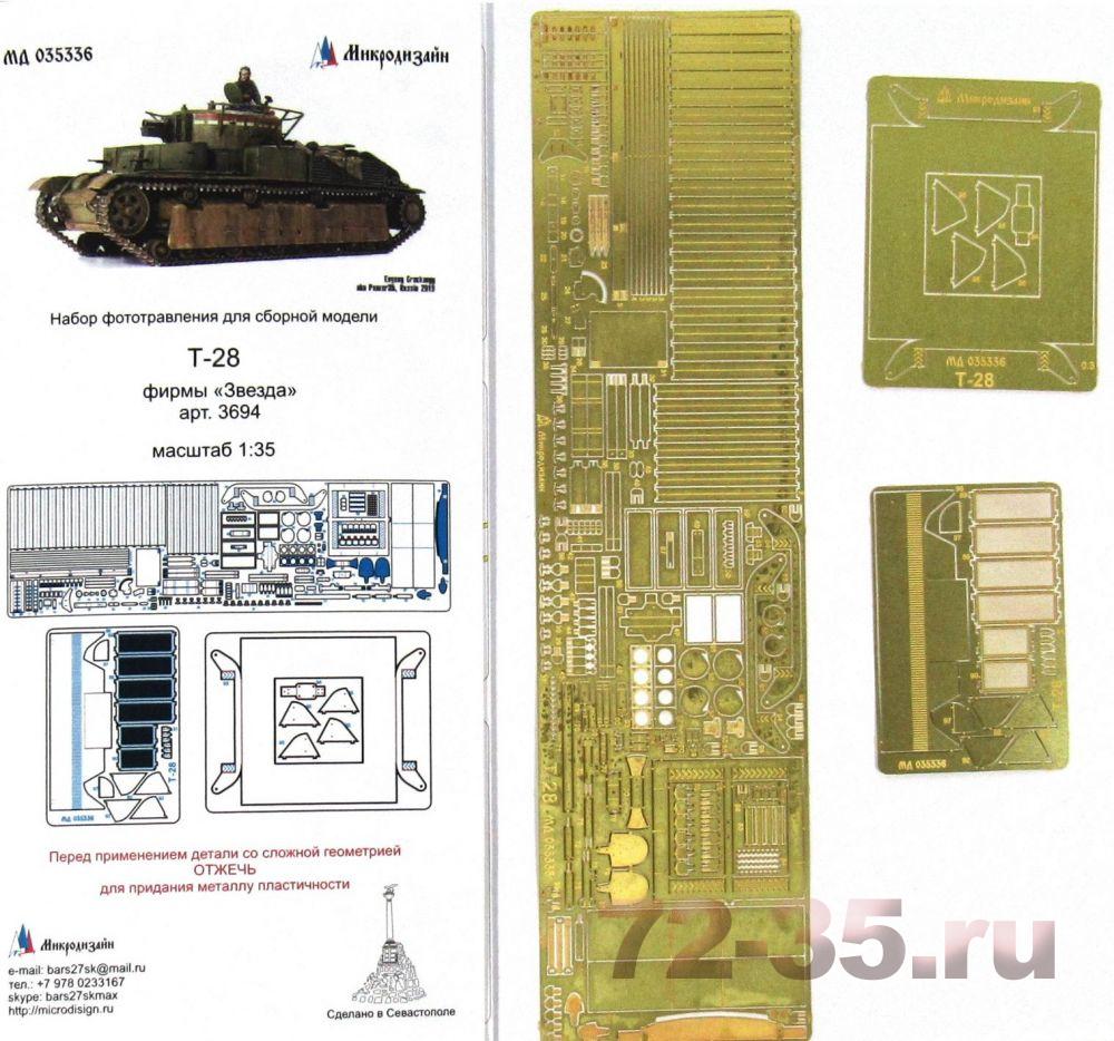 Фототравление для Т-28 (Звезда)