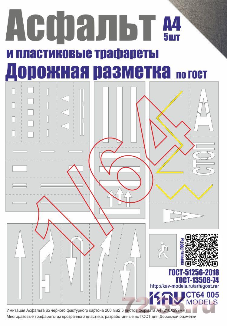 Асфальт и Набор трафаретов "Дорожная разметка"