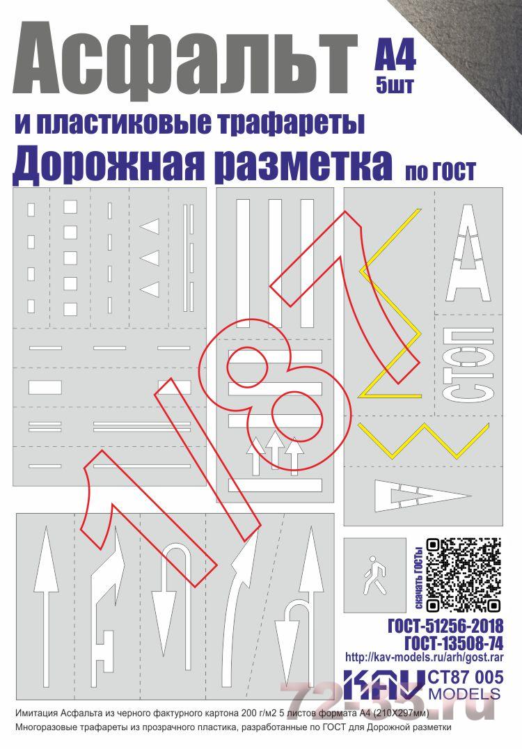 Асфальт и Набор трафаретов "Дорожная разметка"